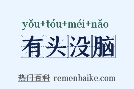 有头没脑是什么意思的图片